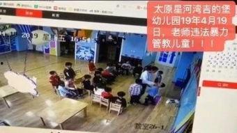 太原幼儿园爆料视频最新,揭秘园内惊人真相 第1张 太原幼儿园爆料视频最新,揭秘园内惊人真相 第1张